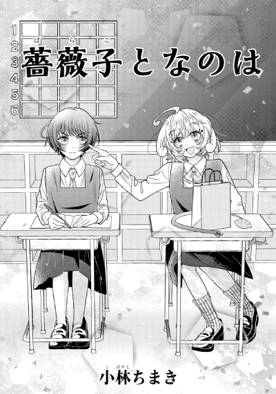 「薔薇子となのは」小林ちまき