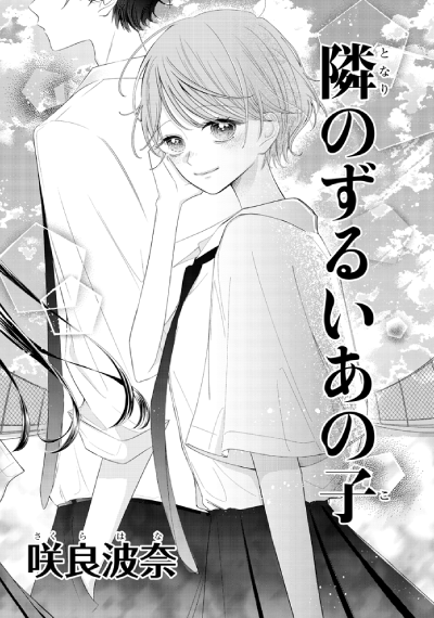 「隣のずるいあの子」咲良波奈