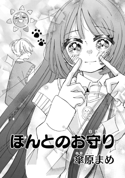 「ほんとのお守り」傘原まめ