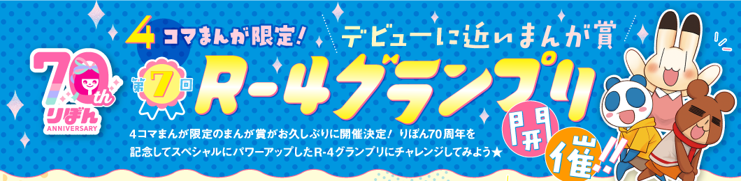 第7回R-4グランプリ開催！！