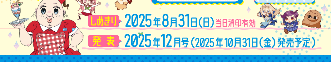 しめきり・発表