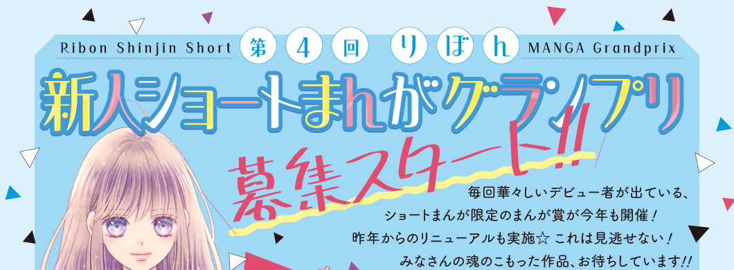 第4回りぼん新人ショートまんがグランプリ募集スタート!!