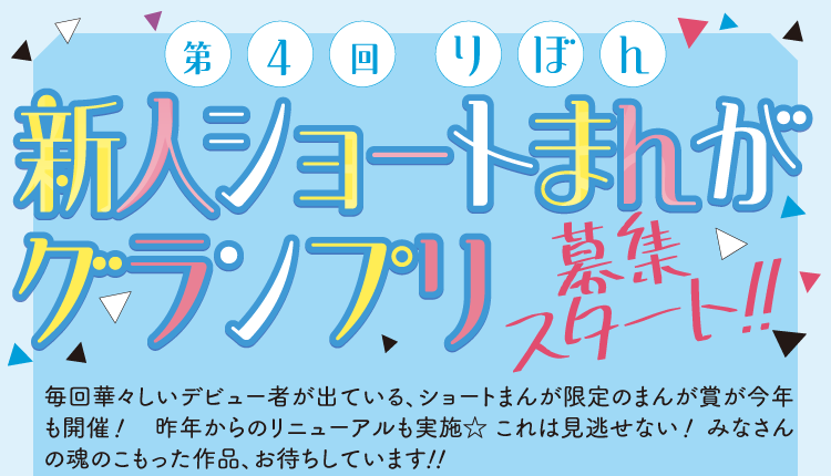 第4回りぼん新人ショートまんがグランプリ募集スタート!!