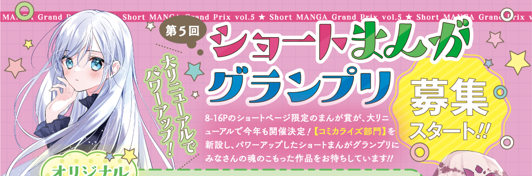 第5回りぼんショートまんがグランプリ募集スタート!!