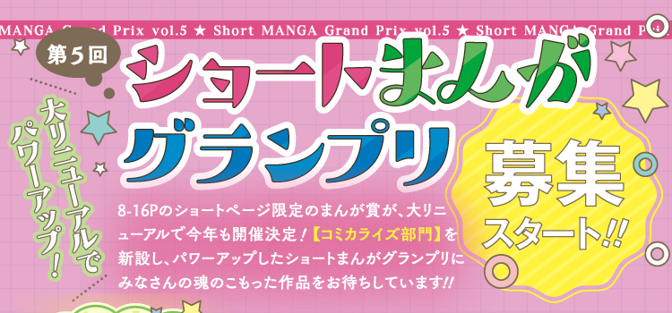 第5回りぼんショートまんがグランプリ募集スタート!!