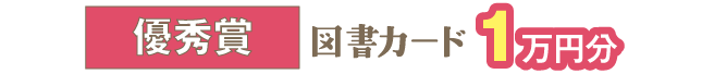 優秀賞【5編】図書カード1万円分