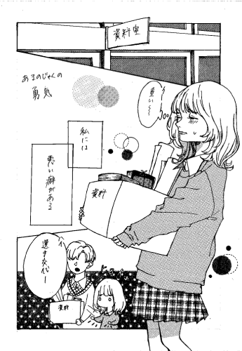 『あまのじゃくの勇気』12P／千葉県　ろべ（17歳）