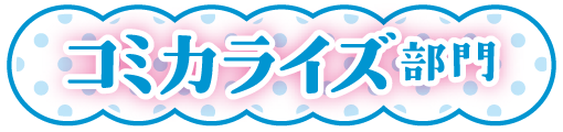 コミカライズ部門