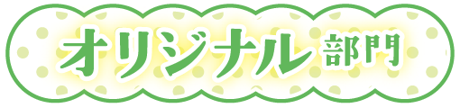オリジナル部門