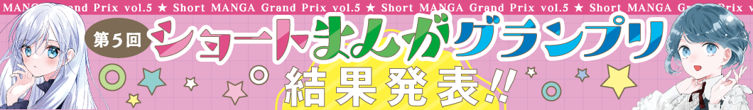 第5回ショートまんがグランプリ 結果発表!!