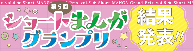 第5回ショートまんがグランプリ 結果発表!!