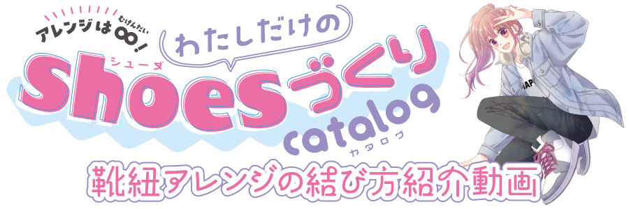 りぼん10月号「アレンジは∞！ わたしだけのshouesづくりcatalog」靴紐アレンジの結び方紹介動画