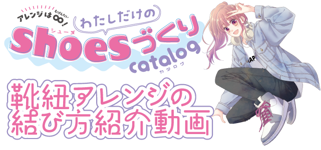 りぼん10月号「アレンジは∞！ わたしだけのshouesづくりcatalog」靴紐アレンジの結び方紹介動画