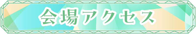 会場アクセス