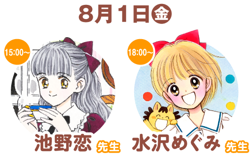 【８月１日（金）】15:00～池野恋先生／18:00～水沢めぐみ先生