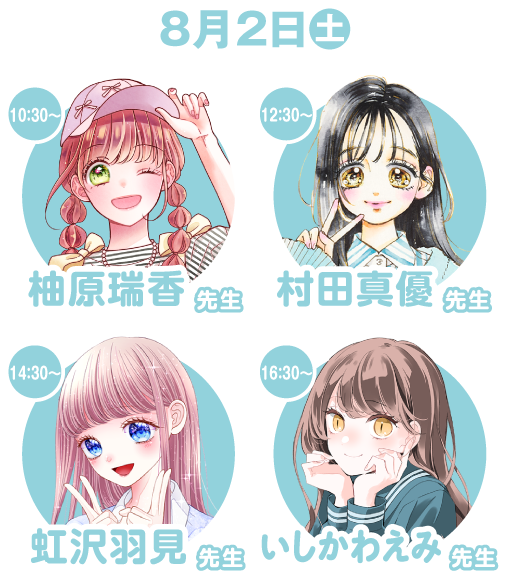 【８月２日（土）】10:30～柚原瑞香先生／12:30～村田真優先生／14:30～虹沢見羽先生／16:30～いしかわえみ先生