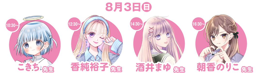 【８月３日（日）】10:30～こきち先生／12:30～香純裕子先生／14:30～酒井まゆ先生／16:30～朝香のりこ先生