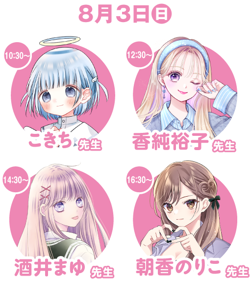 【８月３日（日）】10:30～こきち先生／12:30～香純裕子先生／14:30～酒井まゆ先生／16:30～朝香のりこ先生