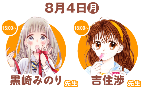 【８月４日（月）】15:00～黒崎みのり先生／18:00～吉住渉先生