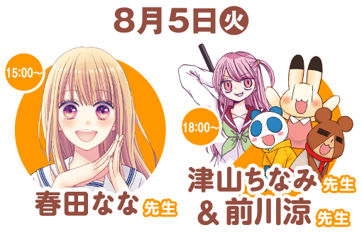 【８月５日（火）】15:00～春田なな先生／18:00～津山ちなみ先生・前川涼先生