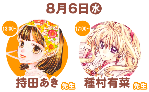 【８月６日（水）】13:00～持田あき先生／17:00～種村有菜先生