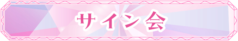 サイン会