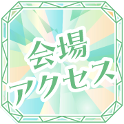 会場アクセス