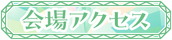 会場アクセス