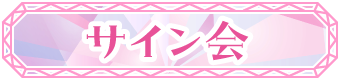 サイン会