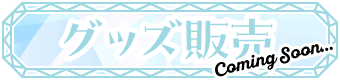 グッズ販売