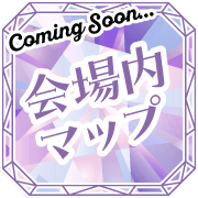 会場内マップ