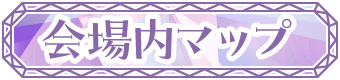 会場内マップ