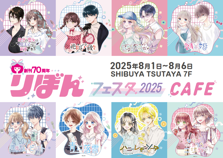 りぼんフェスタ2025　CAFE