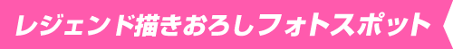 レジェンド描きおろし　フォトスポット