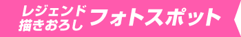レジェンド描きおろし　フォトスポット