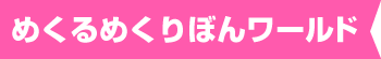 めくるめくりぼんワールド