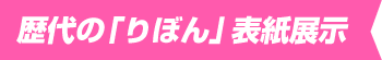歴代の「りぼん」表紙展示