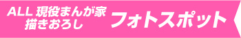 ALL現役まんが家描きおろし　フォトスポット