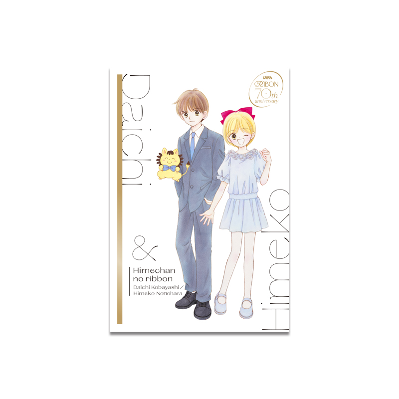 水沢めぐみ／姫ちゃんのリボン