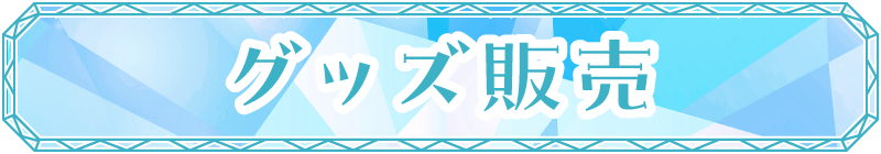 グッズ販売