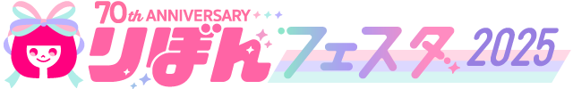 【創刊70周年】りぼんフェスタ2025