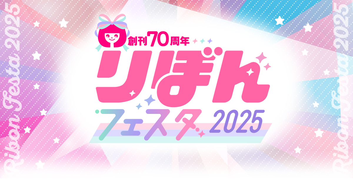 【創刊70周年】りぼんフェスタ2025