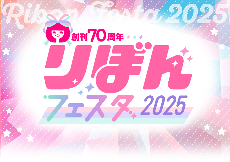 【創刊70周年】りぼんフェスタ2025