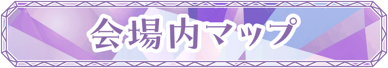 会場内マップ