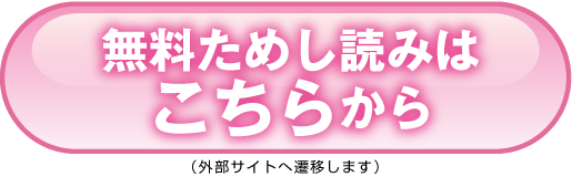 試し読みはこちら（外部サイトへ遷移します）
