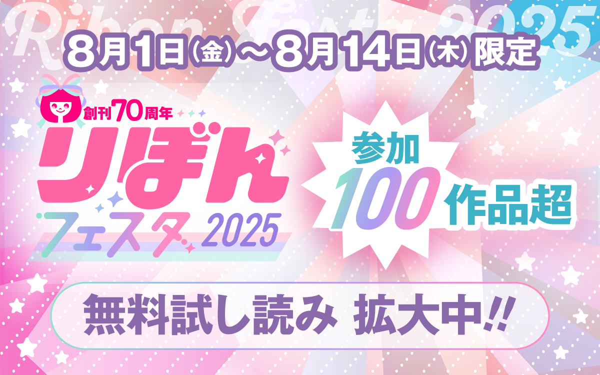 りぼんフェスタ2025　参加100作品越　無料試し読み拡大中！