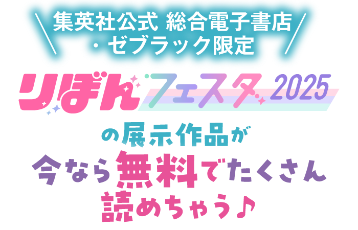 【集英社公式 総合電子書店・ゼブラック限定】りぼんフェスタ2025でで展示されている作品が今なら無料でたくさん読めちゃう♪