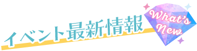 イベント最新情報