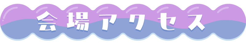 会場アクセス