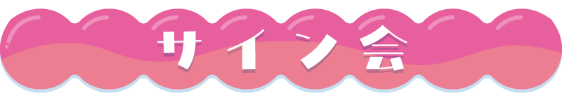 サイン会